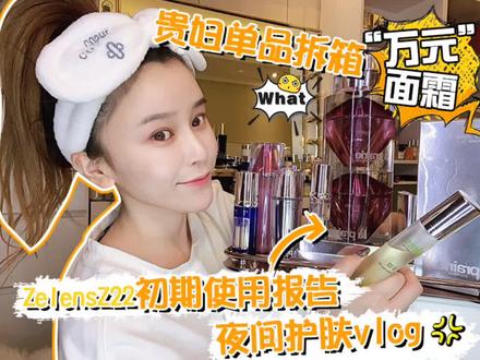 用坠贵的护肤品熬最贵的夜,凌晨更新这不是我扣门因为今天开启万元面霜#莱珀妮