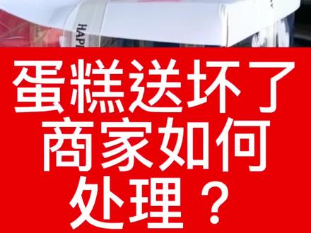 蛋糕送坏了,商家如何处理?
#干货分享 #蛋糕外卖 #蛋糕