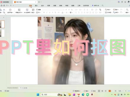 3️⃣PPT抠图技巧
✨PPT抠图小技巧,轻松提升你的演示效果!💡
① 对于单一背景色的图片,直接选择“设置透明背景色”,一键去除背景,简单又高效!🎉
② 遇到杂乱背景的图片,别担心!使用“绘图”工具,插入形状,选择“任意多边形”,仔细描绘你想抠出的对象。然后,先选中图片,按住ctrl键,再选中描绘的多边形,点击“绘图工具”中的“合并工具”,选择“相交”,就大功告成啦!👏
学会这些小技巧,你的PPT将焕然一新!快来试试吧!
#PPT技巧 #办公小能手 #提升效率小妙招 #PPT抠图 #抠图教程