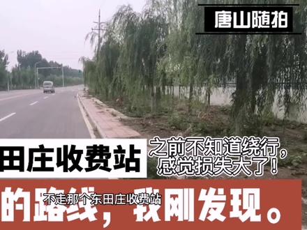 后知后觉,原来去汉沽可以不过东田庄收费站,来看看绕行路线。