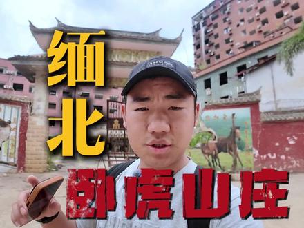 果敢老街卧虎山庄现在是什么样子? 今天带大家来看看真正的xx园区是什么样子~
#缅甸 #缅 #卧虎山庄 #真实生活记录 #Vlog十亿流量扶持计划