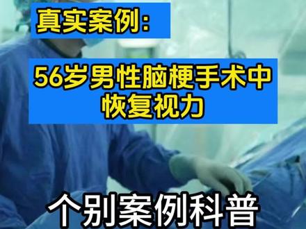 56岁男性脑梗手术后恢复视力#医学科普 #医学科普 #脑梗