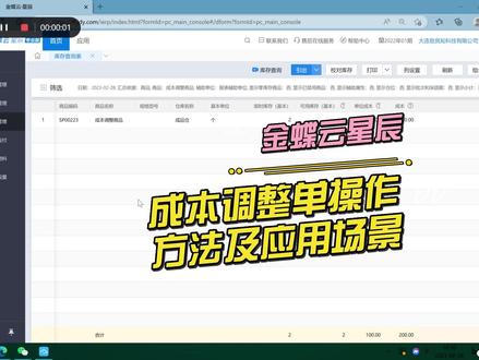 金蝶云星辰成本调整单操作方法及应用场景