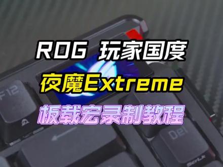 板载宏录制教程#rog玩家国度 #rog夜魔#键盘#数码科技#外设
