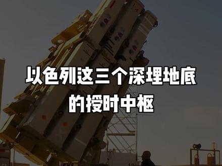 打击以色列这三个授时中枢,一旦瘫痪,再先进的武器也会变废铁