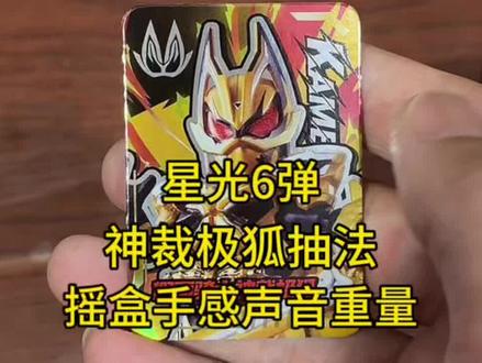 假面星光6弹神裁极狐抽法摇盒声音手感重量 假面星光6弹神裁极狐抽法摇盒声音手感重量#假面骑士 #极狐 #布鲁可积木人