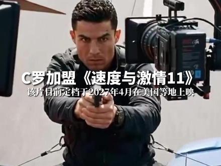 C罗加盟《速度与激情11》。#C罗#速度与激情11