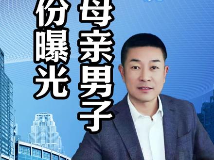 暴打母亲男子身份曝光