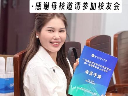 毕业之后被母校邀请回去参加校友会是种什么体验?#广西农业职业技术大学 #农职大校友会 #回母校 #南宁装修丹丹