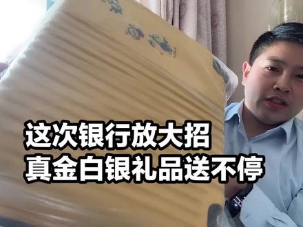 这次银行放大招,真金白银礼品送不停#银行 #信用卡 #信用卡礼品