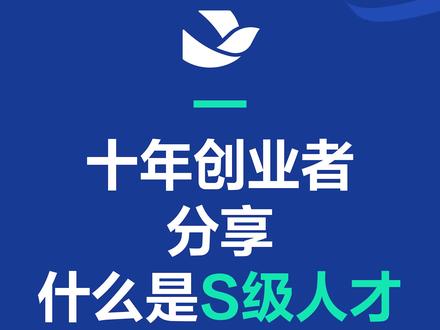 十年创业者分享什么是S级人才 #飞书