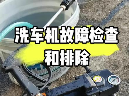 洗车机家用高压清洗机故障处理洗车机保养维修#高压水枪 #洗车神器 #家用高压清洗机 洗车机坏了怎么办