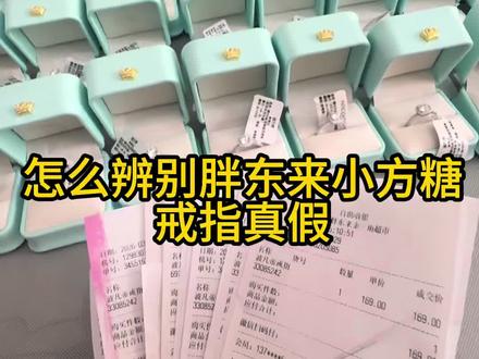 上架两天就停售 ,看一下你们买的小方糖,辨别一下,现在方糖缺货,只有少部分人手里有#小方糖戒指 #胖东来小方糖 #胖东来小方糖戒指 #戒指 #莫桑石戒指