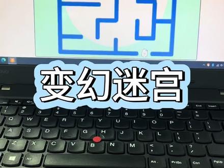 如何用编程做迷宫?快一起来学习吧#编程 #图形化编程 #scratch #迷宫