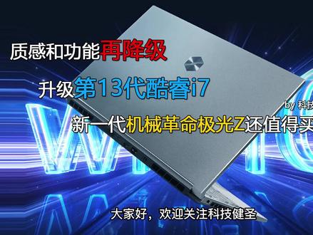 质感功能再降级 升级13代酷睿i7的机械革命极光Z值得买吗? #游戏本 #笔记本电脑