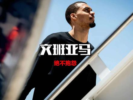 胸有惊雷而面如平湖者,可拜上将军 #文班亚马 #nba名场面 #nba总冠军#nba总冠军