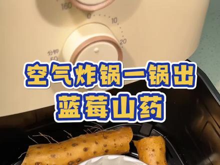真没想到,空气炸锅还能做蓝莓山药,一锅做出来,简单方便,酸甜可口,年夜饭少不了的小甜品,刚上桌小朋友就抢着吃#蓝莓山药 #空气炸锅美食 #如果你有一个空气炸锅 #年夜饭 #美食教程