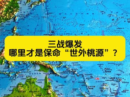 假如三战爆发,哪里最安全? #通过地图看世界