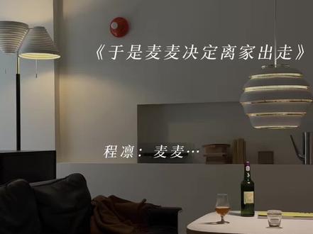 小猫难过~ #于是麦麦决定离家出走#程凛麦麦#猫耳FM