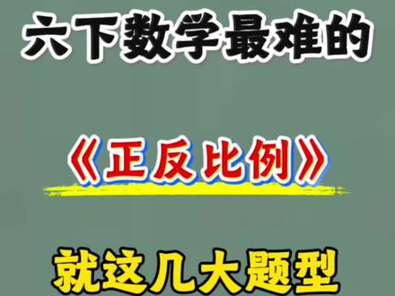 六下数学寒假预习正反比例公式+习题#六年级#寒假预习#正比例反比例#应用题#六下数学