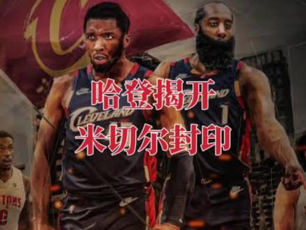 哈登揭开米切尔封印 为何好事都是哈登的?阿特金森已经有暗示 #dou来nba #哈登 #米切尔 #骑士队 #阿特金森