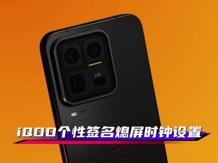 三步教你学会iQOO的动态签名熄屏显示,真的不太太酷了。#originos6 #iQOO #iQOO15Ultra #iQOO15 #抖音给我流量 @iQOO手机 @抖音小助手 @DOU+上热门 @上热门🔥🔥🔥