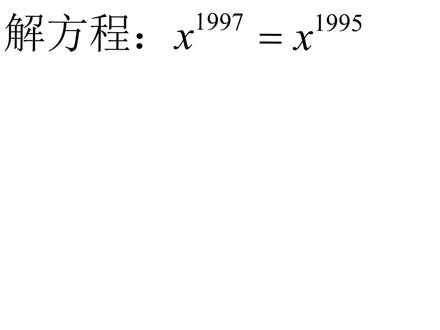 初中数学拓展题,特殊指数方程,有人说0不能做底数? #每天学习一点点 #数学思维 #学习 #数学题 #数学