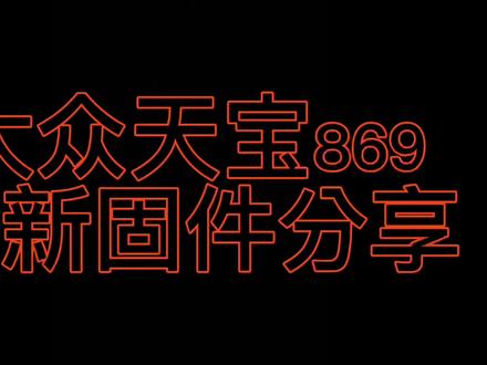 #大众帕萨特280 #多功能方向盘 #同城 大众帕萨特天宝869无线carplay 固件升级!