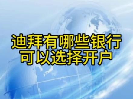 #迪拜银行开户 #迪拜公司注册 #注册迪拜公司 #迪拜本地银行#迪拜工作签证