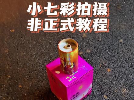 小七彩拍摄非正式教程,很简单,一试就成功了。#浏小焰 #彩烟 #七彩祥云 #拍摄