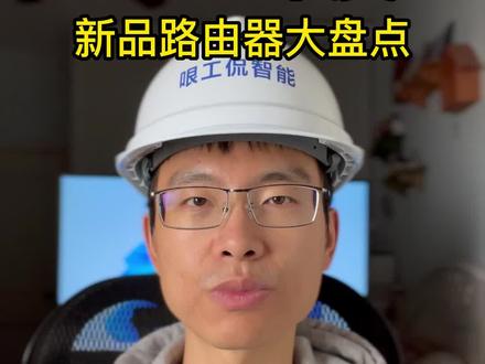 路由器买新不买旧,但是22年不少新品也不靠谱,今天我们来盘点一下!#2022 #路由器 #无线路由器 #盘点 #智能家居 #wifi #网络 #无线覆盖