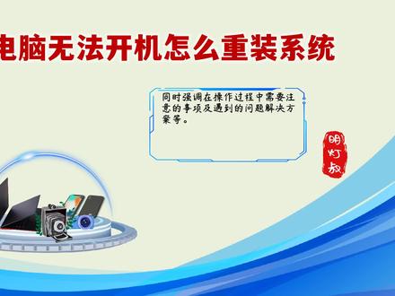 电脑无法开机怎么重装系统:一步步解决系统崩溃问题 #电脑无法开机怎么重装系统 #电脑小妙招