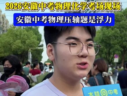 安徽中考物理化学难度适中,祝孩子们明天数学也顺顺利利#安徽中考 #2026安徽中考 #中考 #木牍中考
