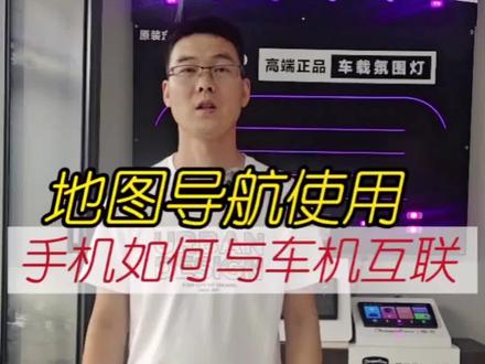 #大屏导航#手机互联 #高德地图 一次绑定长期有用 非常实用#数码科技
