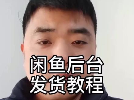 闲鱼后台怎么发货教程