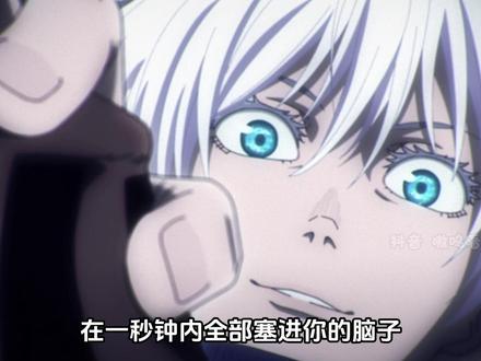 吃一发无量空处是什么体验? #动漫 #二次元 #充能计划 #咒术回战 #五条悟