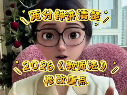 官宣了!2026年教师法修订,1800万教师盼了33年! #教师#教师法修订 #教师法 #中小学教师#职称 @DOU+小助手