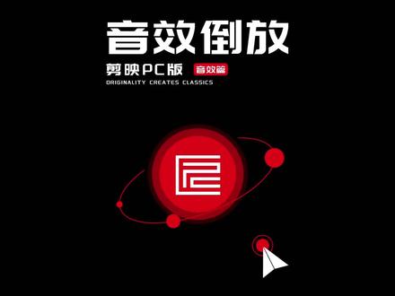 是不是找不到音频的倒放键!教你个技巧完成音频、音效的倒放!!#剪映 #剪映专业版#教程 #音频 #音效 #倒放