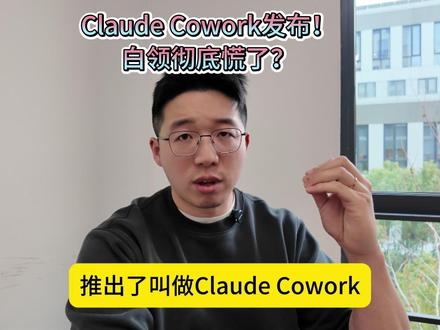 Claude Cowork震撼发布!白领彻底慌了? #AI