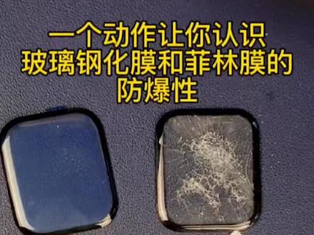 #手表贴膜 一个动作认识钢化膜和菲林膜的防爆性,你的#手表膜 选择时多一个经验!