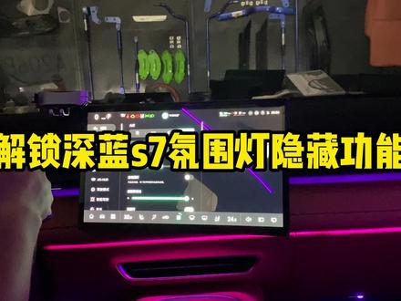 解锁深蓝s7隐藏功能:1.车辆启动后,自检功能。2.开门预警功能,拒绝开门杀,开启与关闭。3.流星流水模式的切换,亮度与颜色的调节方式。你爱了吗,欢迎大家评论区留言!#深蓝s7 #深蓝s7超级增程 #深蓝s7纯电驱动 #长安深蓝