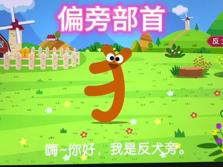 偏旁部首#汉字 #汉字启蒙识字 #趣味识字游戏