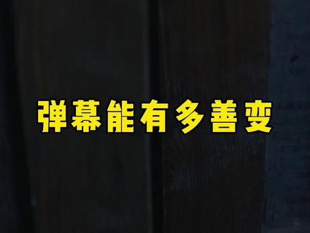 谁还不是个善变的人 #唐朝诡事录 #刘十八 #神弹幕