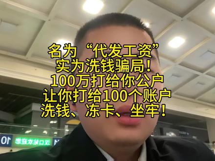 名为“代发工资”
实为洗钱骗局!
100万打给你公户
让你打给100个账户
洗钱、冻卡、坐牢!#司法冻结 #法律咨询 #解冻 #冻结账户