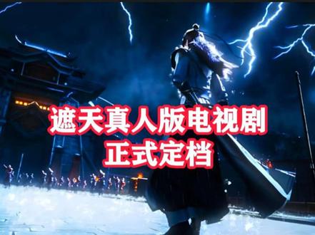 遮天:遮天真人版角色分别由谁饰演呢,为什么说这只是个开始#国漫 #动漫 #国产动画 #抖音动漫 #遮天