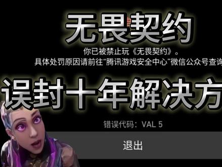 无畏契约误封十年解决方法#无畏契约 #无畏契约十年 #无畏契约误封