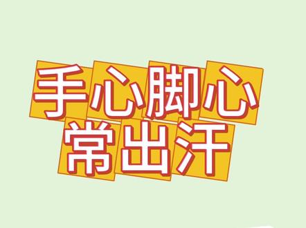 手心脚心经常潮湿多汗是什么原因?应该怎么调理?#出汗