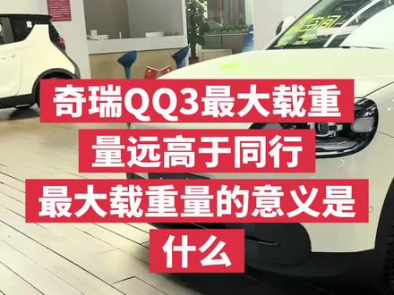 奇瑞QQ3最大载重量远高于同行
最大载重量的意义是什么#奇瑞QQ3#吉利星愿#最大载重量#名爵4