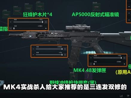 【S8金枪客1-7】全赛季通用的超高性价比改法! MK4 KC17 MCX LT改枪码/3x3攻略/C8~~~
交付蛛网+AR重塔:MK4冲锋枪-烽火地带-6IVCCLK05MUARGMS2VI79
交付蛛网+EC通用:MK4冲锋枪-烽火地带-6IVCCQK05MUARGMS2VI79
交付AR重塔+EC通用:MK4冲锋枪-烽火地带-6IVCCT405MUARGMS2VI79
性价比双修三连:MK4冲锋枪-烽火地带-6IVCII405MUARGMS2VI79
纯腰射三连:MK4冲锋枪-烽火地带-6IVCL9G05MUARGMS2VI79
全自动:MK4冲锋枪-烽火地带-6IVE37C07DJUSL1TR06E4
交付纯蓝绿配件:KC17突击步枪-烽火地带-6IVD91K05MUARGMS2VI79
性价比影舞者消音:KC17突击步枪-烽火地带-6IVDI4G05MUARGMS2VI79
性价比短刃枪管:KC17突击步枪-烽火地带-6IVDFP005MUARGMS2VI79
性价比长枪管:KC17突击步枪-烽火地带-6IVDLHK05MUARGMS2VI79
交付纯蓝绿配件:MCX LT突击步枪-烽火地带-6IVDQ5005MUARGMS2VI79
焰魂+隔热:MCX LT突击步枪-烽火地带-6IVDT6K05MUARGMS2VI79
大家如果还有什么问题可以在评论区发出来,我看到就会回答!感谢各位彦祖亦菲的支持和喜爱!后续会继续更新攻略视频的,有用的话点个赞关注下吧,关注后个人页进粉丝群,内有全套改枪码!最稳性价比双模式全有!祝大家把把出红 #三角洲行动 #三角洲s8蝶变时刻新赛季 #新春来三角洲接红 #放假的第一把三角洲 #三角洲手游攻略