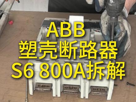 ABB塑壳断路器S6 800A 拆解 看看能出多少银触点 #断路器 #接触器